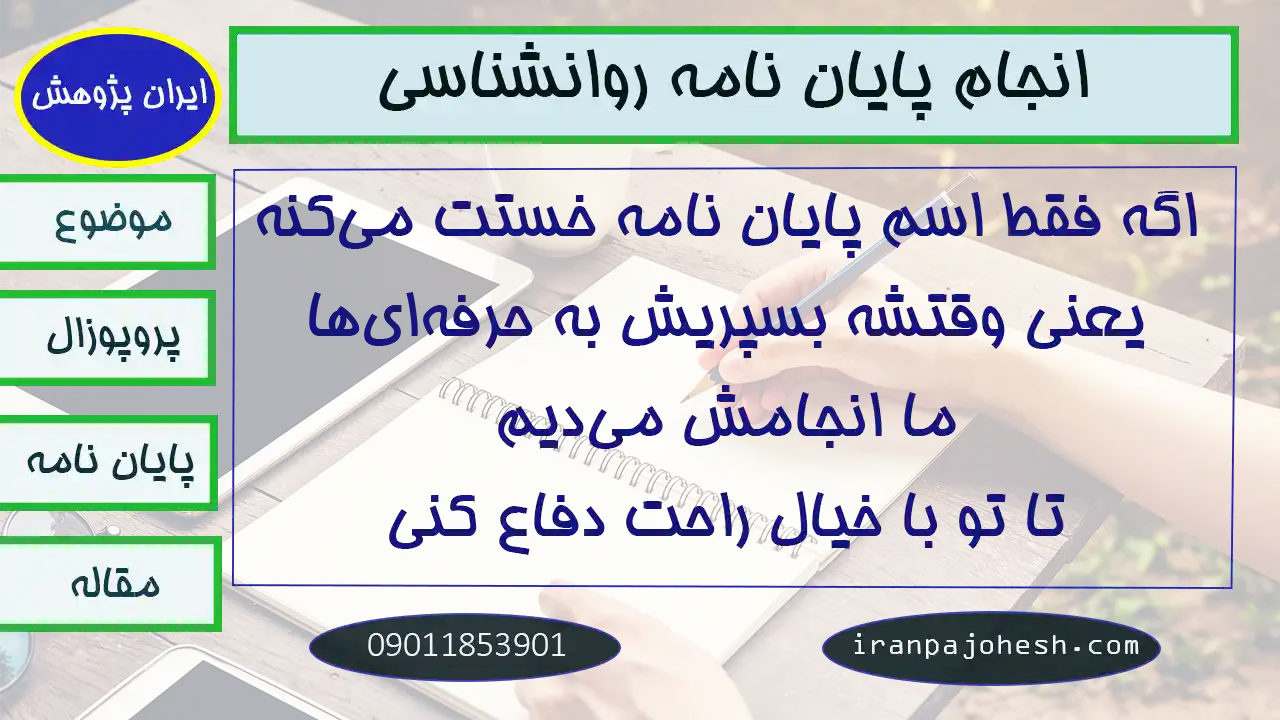 انجام پروپوزال و پایان نامه ارشد روانشناسی