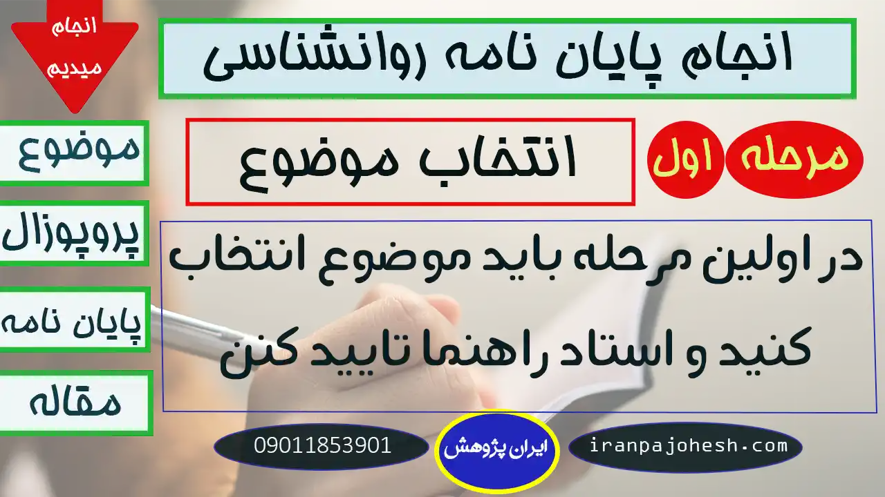 موضوعات پایان نامه روانشناسی