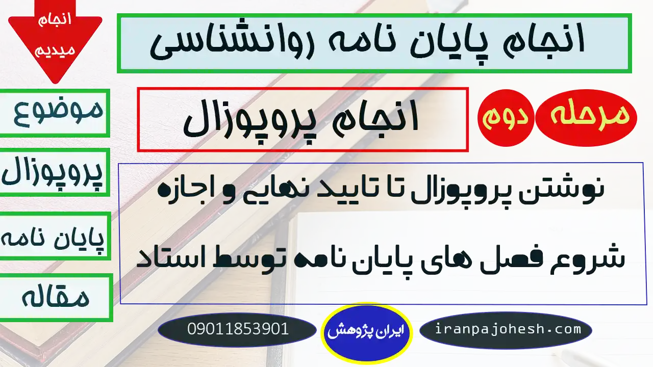 انجام پایان نامه ارشد روانشناسی