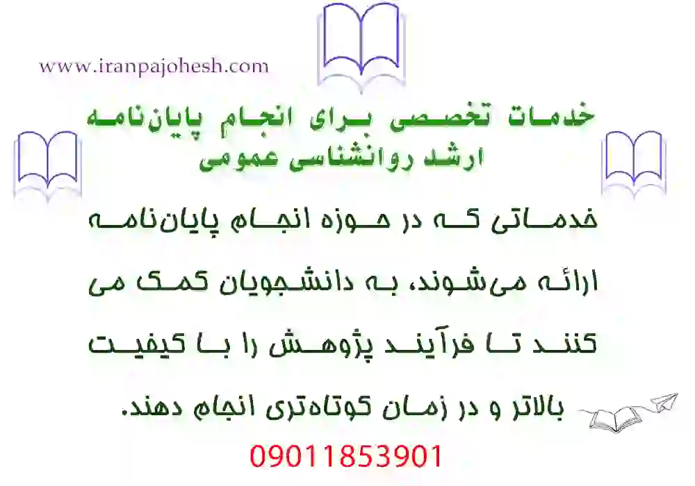خدمات انجام پایان نامه روانشناسی عمومی