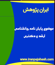 پیشنهاد موضوع پروپوزال پایان نامه روانشناسی درباره تناسب جنسیتی