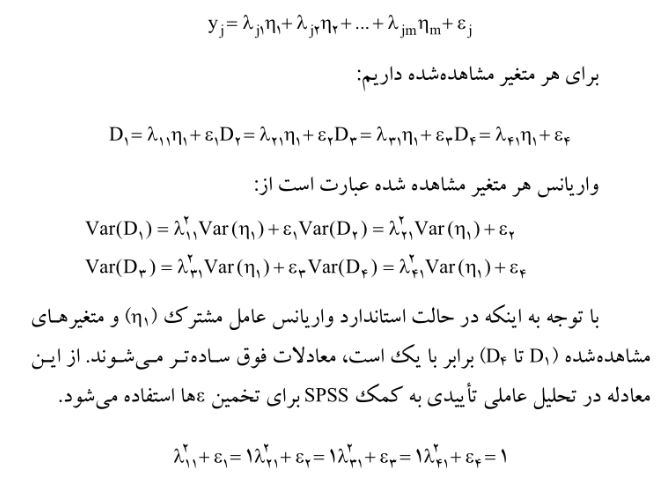 تحلیل عاملی اکتشافی و تاییدی در spss به زبان ساده