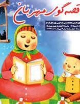 روانشناسی قصه گویی و داستان کودک