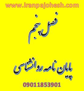 فصل پنجم پایان نامه روانشناسی