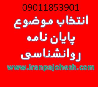 دانلود فصل دوم پایان نامه روانشناسی