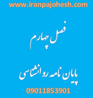 پایان نامه کارشناسی ارشد روانشناسی
