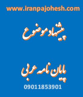 نمونه پروپوزال کارشناسی ارشد رشته زبان و ادبیات عربی