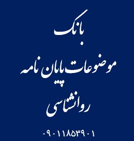 بانک موضوع پایان نامه روانشناسی