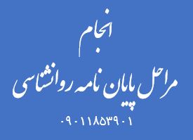 پایان نامه روانشناسی