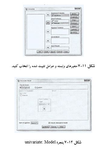 
آزمون اثرهای بین موردی در spss
